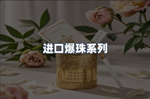 进口爆珠系列