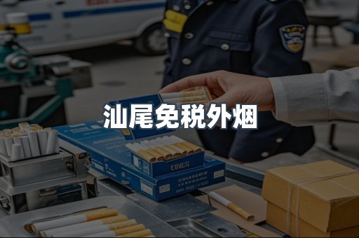 汕尾免税外烟
