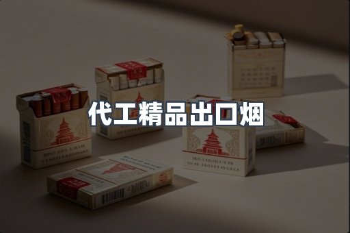 代工精品出口烟